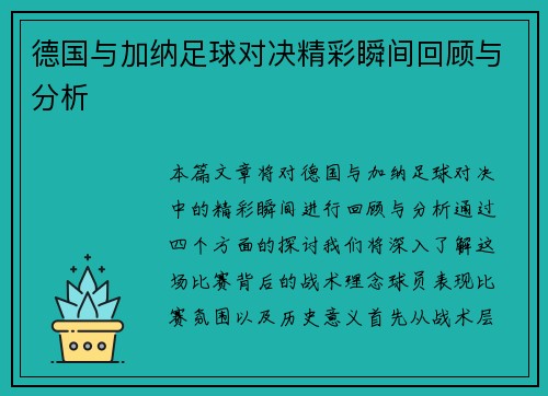 德国与加纳足球对决精彩瞬间回顾与分析