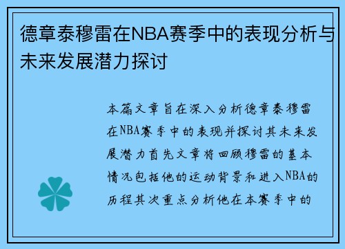 德章泰穆雷在NBA赛季中的表现分析与未来发展潜力探讨