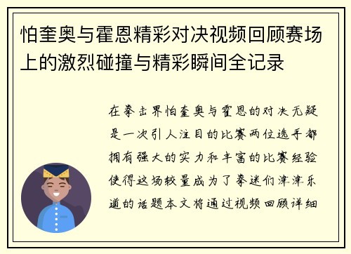 怕奎奥与霍恩精彩对决视频回顾赛场上的激烈碰撞与精彩瞬间全记录
