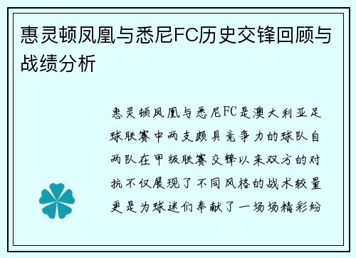 惠灵顿凤凰与悉尼FC历史交锋回顾与战绩分析