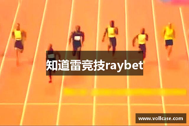 知道雷竞技raybet